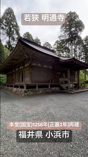 「若狭 明通寺」大同元年（806年）北陸巡行中の坂上田村麻呂が創建。鎌倉時代建築が多い。県内唯一"国宝"指定建造物(本堂/正嘉2年（1258年）、三重塔/文永7年(1270年))有り。福井県 小浜市。