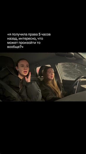 Получение прав: реакция и первые часы