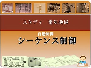 自動制御1 シーケンス制御
