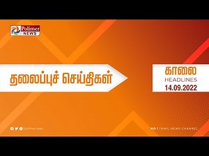 Today Headlines - 14 September 2022 காலை தலைப்புச் செய்திகள் | Morning Headlines | CM MKStalin | DMK