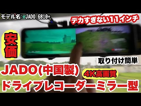 【 JADOドライブレコーダーミラー型 】 レビュー 4K 高画質11インチ 前後カメラ 同時録画録音 HDR 超鮮明夜間撮影 170°広角レンズ GPS搭載 モデル名: #JADO G810+