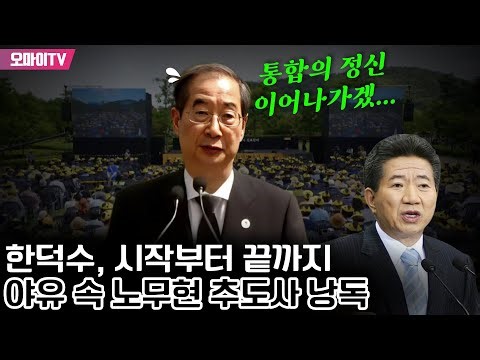 ‘노무현 정부 마지막 총리’ 한덕수, 시작부터 끝까지 야유 속 노무현 추도사 낭독