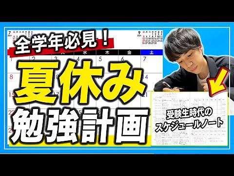 【夏休みの勉強計画】成績UP/志望校合格への全戦略公開