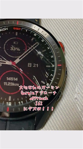 昨年12月21日、寝る前に気がつきました。なんと、大事なガーミンアプローチs62にあたりギズが！！！キズは保護ガラスフィルムを貫通してなかったのでセーフでした。😮‍💨すぐにガラスフィルムを手配して貼り直して現状復旧。よかったー、なおって。一瞬、s70に買い替えがよぎりました…とりあえず、それは見送り、です。 #ガーミン #スマートウォッチ #保護フィルム