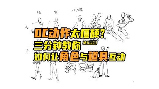 『动漫手绘』OC动作太僵硬？三分钟教你如何让角色与道具互动！｜动漫专业｜动画考研｜数媒考研｜插画考研｜漫画考研｜游戏考研｜中传动画校考｜动漫高考｜糖心柯德动漫