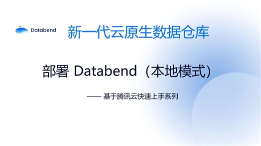使用本地模式部署 Databend 开发环境（基于腾讯云）