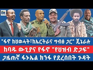 "ፋኖ ከህወሓት፣ ከኤርትራና ግብፅ ጋር" ጄኔራሉ / ከባዱ ውጊያና የፋኖ "የህዝብ ድጋፍ" / ጋዜጠኛ ፋኑኤል ክንፋ የደረሰበት ጉዳት
