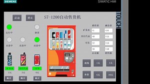 基于博途s7-1200自动售货机设计