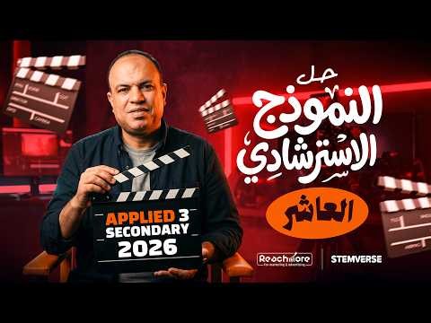 شرح وحل النموذج الاسترشادي العاشر✅ | Math 3 ثانوي 2026 | Applied 🔥