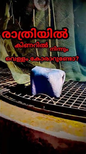 രാത്രിയിൽ കിണറിൽ നിന്നും വെള്ളം കോരാൻ പോകുന്നവർ ശ്രദ്ധിക്കുക,,,ഇത്രയും വലിയ പാമ്പോ?#shihabchelari