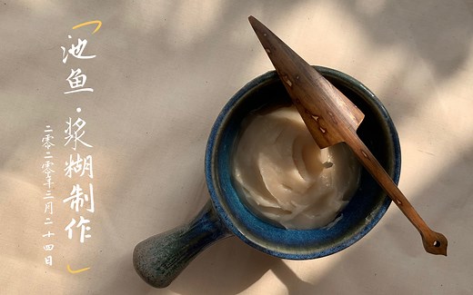 【浆糊制作】详细教程 制作手工旗袍和盘扣的必备基础材料