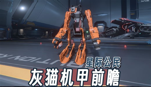 【Anicat】星际公民工业机甲抢先看