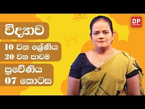 20 වන පාඩම (ප්‍රවේණිය - 07 වන කොටස) | 10 වන ශ්‍රේණිය විද්‍යාව Science Unit 20 Part 07