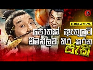 සුපිරිම සුපිරි චයිනීස් ෆැන්ටසි ඇඩ්වෙන්චර් ෆිල්ම් එකක් Sinhala dubbed story review lk voice