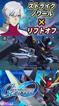 ストライクノワールの戦闘BGMをリフトオフにしてみた #gジェネエターナル #gジェネ #gundam #ガンダム #機動戦士ガンダム #ガンダムseed #gundamseed #shorts
