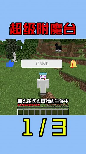 我的世界：附魔台可以附魔100级！成为超级附魔师，如何通关MC？