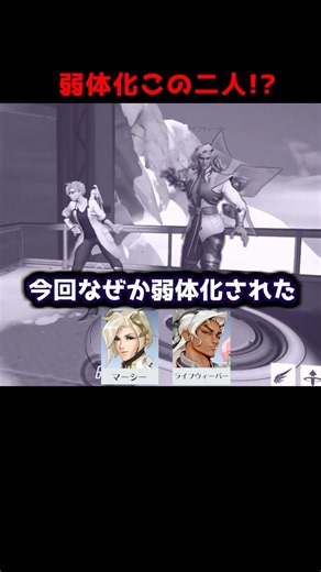 ライフウィーバーとマーシー、弱体化に選ばれる#Shorts#オーバーウォッチ