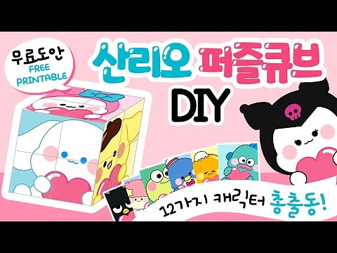 쓸귀만산리오퍼즐큐브/paperDIY/무료도안 /종이 장난감 만들기 /﻿free printable/craft