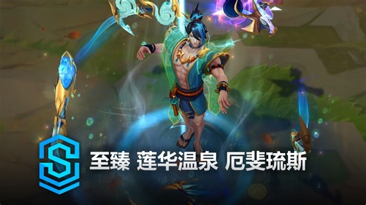 至臻 莲华温泉 厄斐琉斯 皮肤预览 英雄联盟 | Prestige Spirit Blossom Springs Aphelios Skin Spotlight