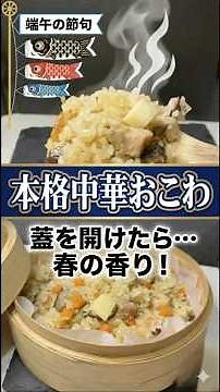 【端午の節句】もっちもち！せいろで蒸す本格「中華おこわ」が絶品すぎた【子どもの日】