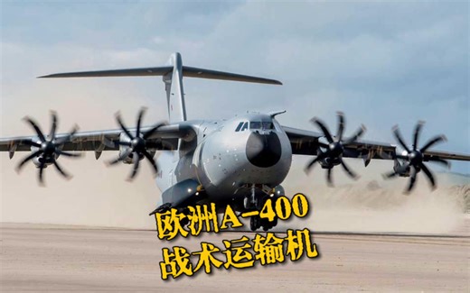 欧洲A400战术运输机