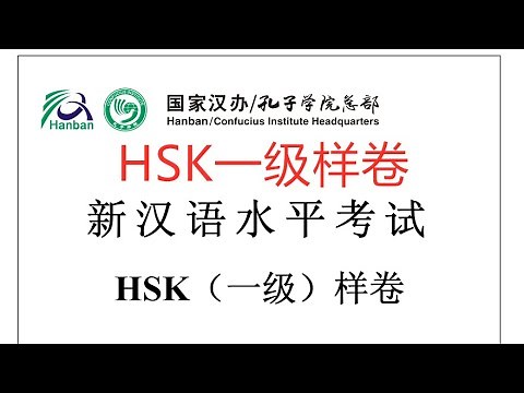 Chinese Proficiency Test|HSK1|Sample Test|Listening|Hanyu Shuiping Kaoshi|新汉语水平考试 HSK（一级）样卷-听力