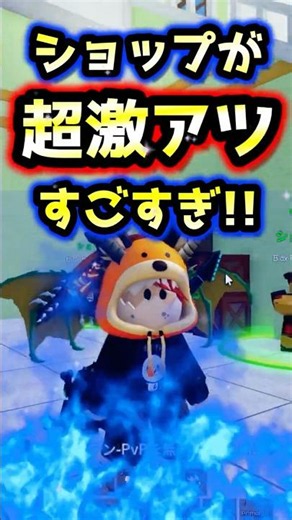 【ブロックスフルーツ】ショップが超激アツすぎる🔥過去1最高（個人的に）【ロブロックス】