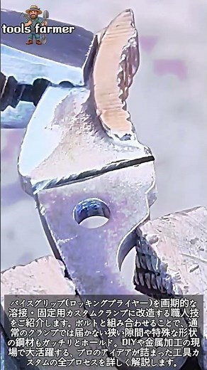バイスグリップを最強クランプに改造する職人技 #worker #process #welding #tools #diy