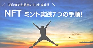 【図解】オリジナルNFTをMINT（ミント）して販売する７つの手順！｜うめきちブログ 　暗号資産（仮想通貨）やNFT