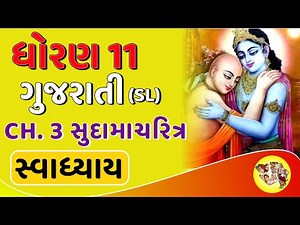 Std 11 Gujarati Ch 3 | Sudamacharitra | Swadhyay Question Answers Solution | English Medium Class 11