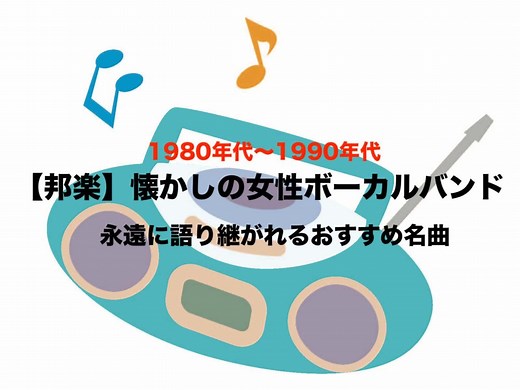 【邦楽】80年代〜90年代の女性ボーカルバンド｜ポップ＆ロックおすすめ名曲｜フリーランスな笑い声