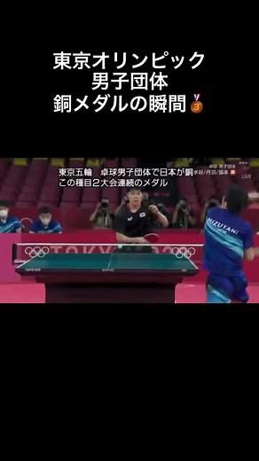 東京2020男子団体銅メダルの瞬間🥉 #東京オリンピック #卓球 #銅メダル #水谷隼 #張本智和 #丹羽孝希 #tebletennis #pingpong #バズれ