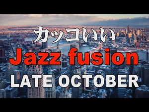 かっこいい Jazz fusion LATE OCTOBER 作業用BGM