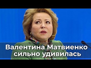 Valentina Matvienko was very surprised