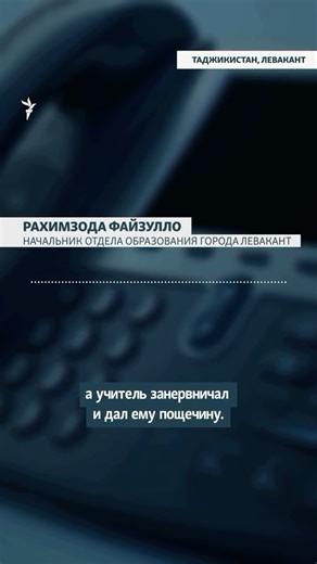 radioiozodi on Instagram: "В городе Левакант на юге Таджикистана ученик 11-го класса получил закрытый перелом черепа и сотрясение мозга. По словам школьника, его ударил по голове учитель"