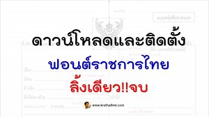 ดาวน์โหลดและติดตั้ง 13 ฟอนต์ราชการ - ครูไทยฟรีดอทคอม - เว็บไซต์เพื่อครูไทย การศึกษาประเทศไทย ข่าวครู สื่อ นวัตกรรม นักเรียน