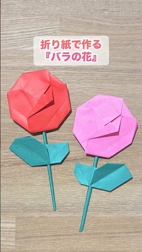 【折り紙】簡単でおしゃれな『バラの花』 ※詳しい作り方はYouTube本編から♪ #折り紙 #薔薇 #origami #rose #flower #shorts