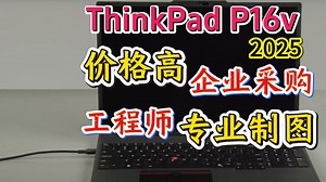 「参数分解」ThinkPad P16v 2025移动工作站，全球联保，专业制图，公司采购。
