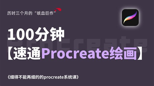 耗时 3 个月！100 分钟把 Procreate 讲得明明白白｜零基础也能直接上手画画
