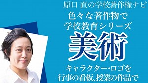 キャラクター使用の著作権入門｜学校の授業・文化祭でトラブルを避ける方法