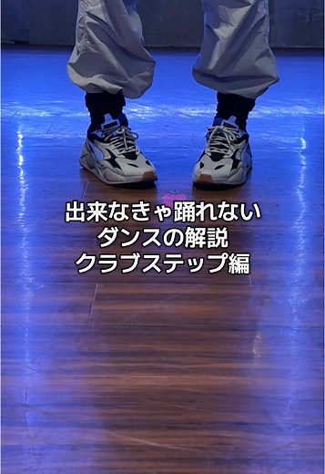 クラブステップのダンス解説