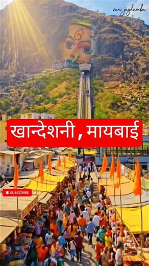 💕खान्देशनी माय बाई व 💕 सप्तशृंगी. #saptshrungi#khandeshi#jatra #khandeshisong#खानदशी_गाणे#yt