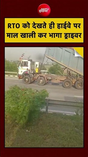Viral Video: RTO को देखते ही हाईवे पर माल खाली कर भागा ड्राइवर | #ndtvindia #noida #viralvideo