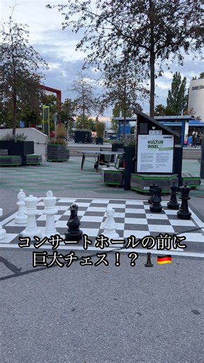 ドイツでは街中で巨大チェス！？♟️🏓🇩🇪｜ミュンヘンの「文化の島」