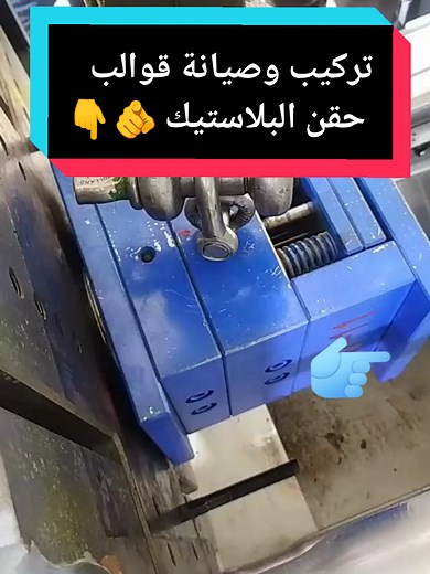 صيانة وتصليح قوالب حقن البلاستيك