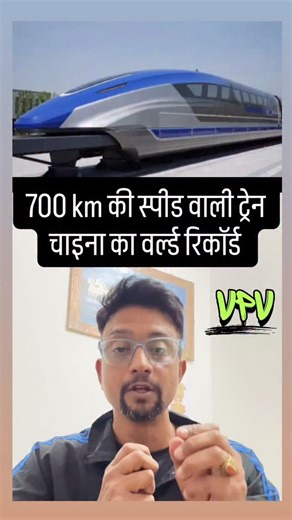 vpv | Train with speed of 700 km/hr in 2 sec Chinese new World record #chinesetrain #newworldrecord #700km #2sec #meglevtrain | Instagram