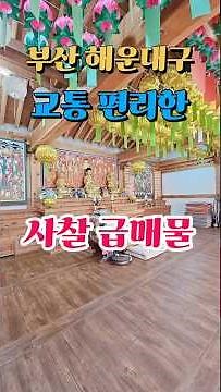 💥[부산사찰매매 전문 부동산] 해운대사찰매매 4.8억 법당 암자 절 기도터