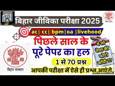 bihar jeevika previous year paper | bihar jeevika ac & cc question paper | jeevika pratice set 2025