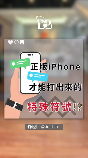 手機打字技巧：正版iPhone才能輕鬆輸入特殊符號！
