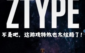 一款炫酷的飞船打字射击游戏（ZTYPE）。我竟然被字母战机搞爆炸了！！！这个是游戏链接 https://zty.pe/